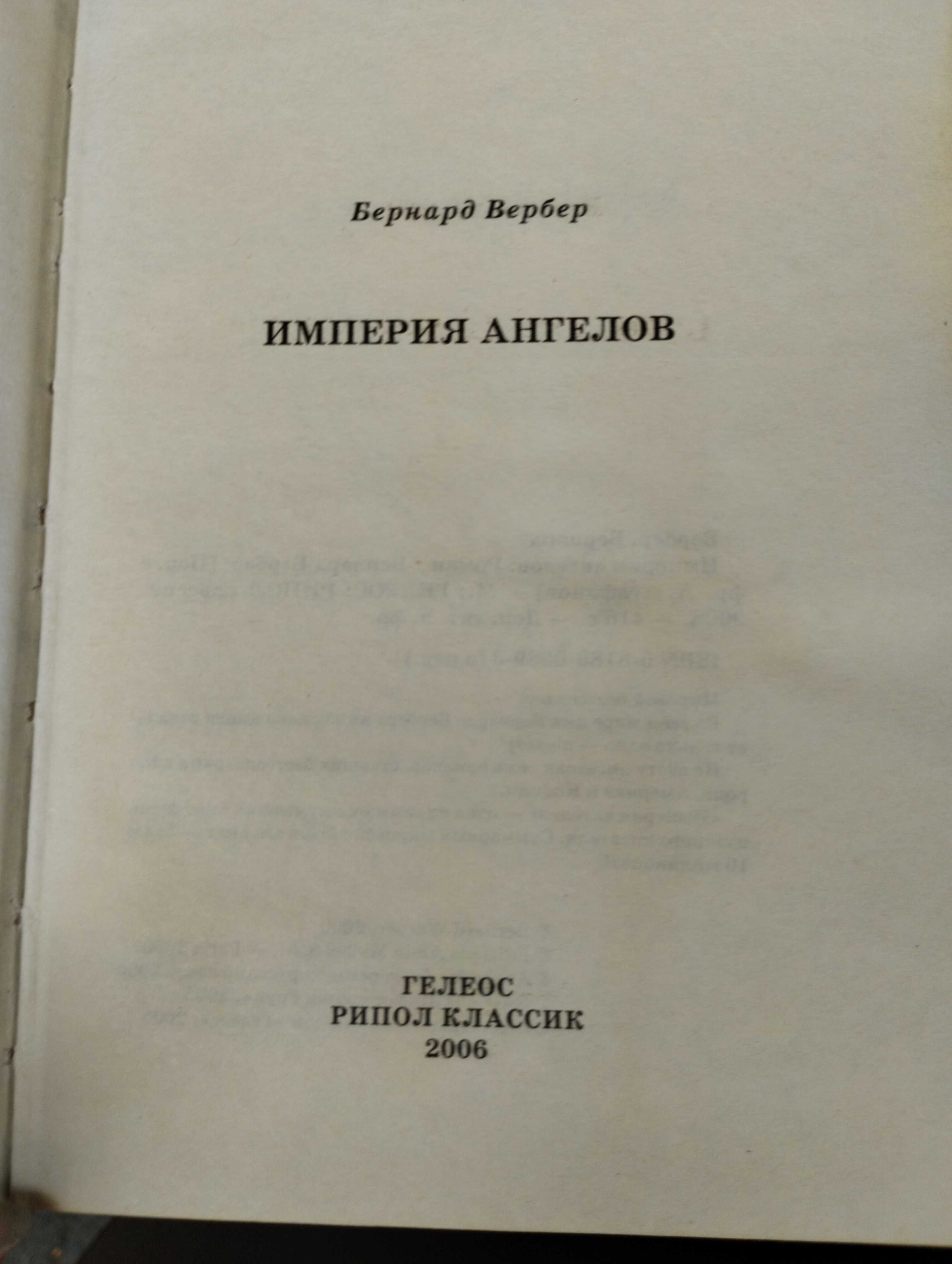 Бернар Вербер "Зеркало Кассандры","С того света".