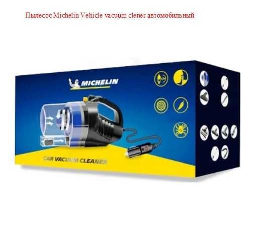 Пылесос Michelin Vehicle vacuum clener автомобильный циклонная система