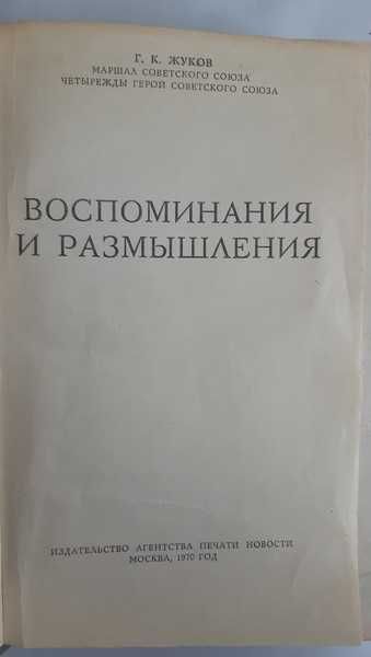 Маршал Советского Союза. Г. К. Жуков. Воспоминания и размышления