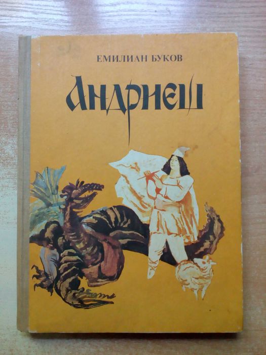 Буков"Андриеш"(Поэма).