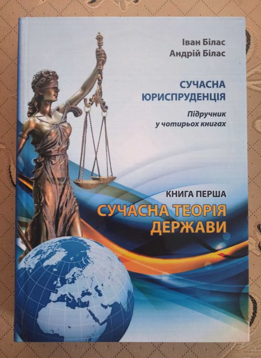 Сучасна теорія держави , сучасна юриспруденція підручник .