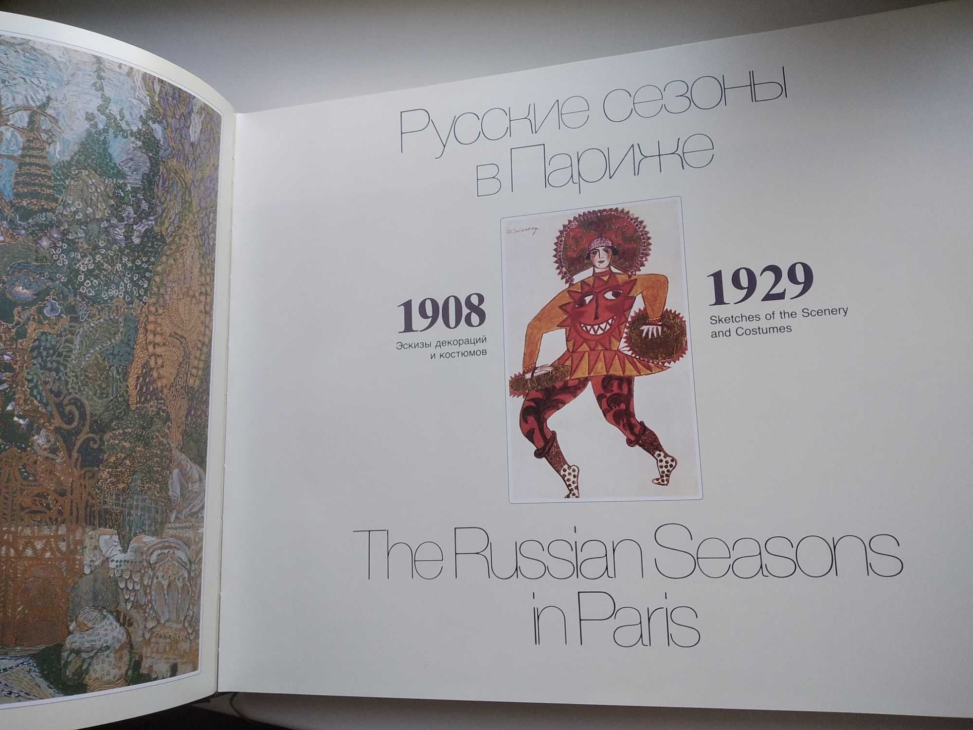 М. Пожарская "Русские сезоны в Париже / The Russian Seasons in Paris"