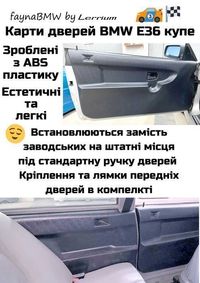 Карти дверей BMW E36 купе ABS пластик обшивка дверей салону БМВ Е36