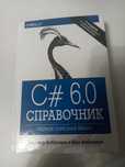 C# 6.0. Справочник. Полное описание языкаДжозеф Албахари, Бен Албахари