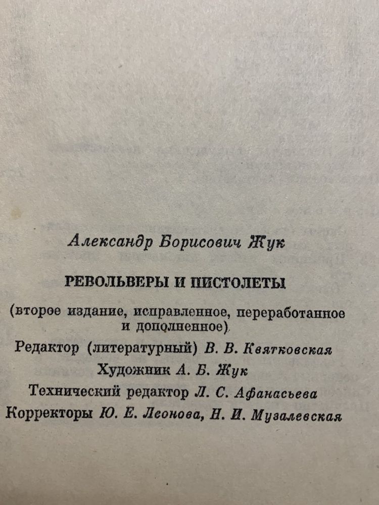 Книга справочник Револьверы и Пистолеты