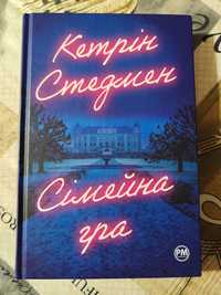 Сімейна гра Кетрін Стедмен