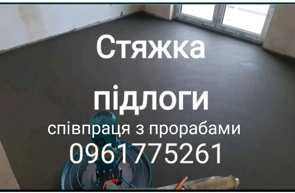 Стяжка підлоги Стяжка пола Заливка Підлоги Луцьк