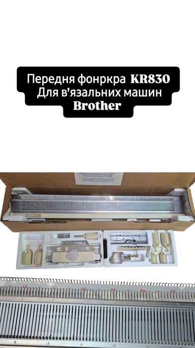 Вязальна машина Brother KR830