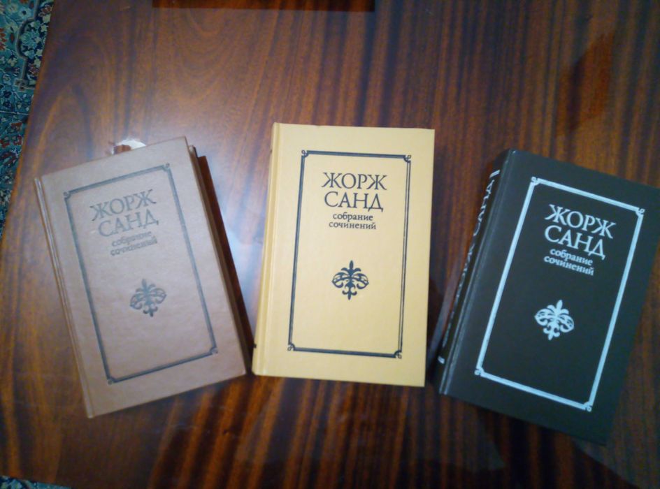Жорж Санд зібрання творів у 3-х томах