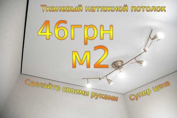 Ткань для натяжного потолка  натяжные потолки тканевые тканина  стеля