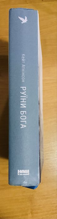 Руїни Бога Кейт Аткінсон