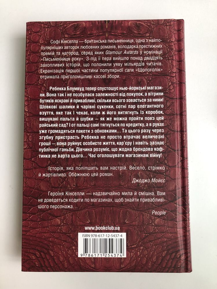 "Шопоголік на Мангеттені" Софі Кінселла