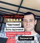 Грузоперевозки Киев и область, без посредников, лучшая цена, частник!