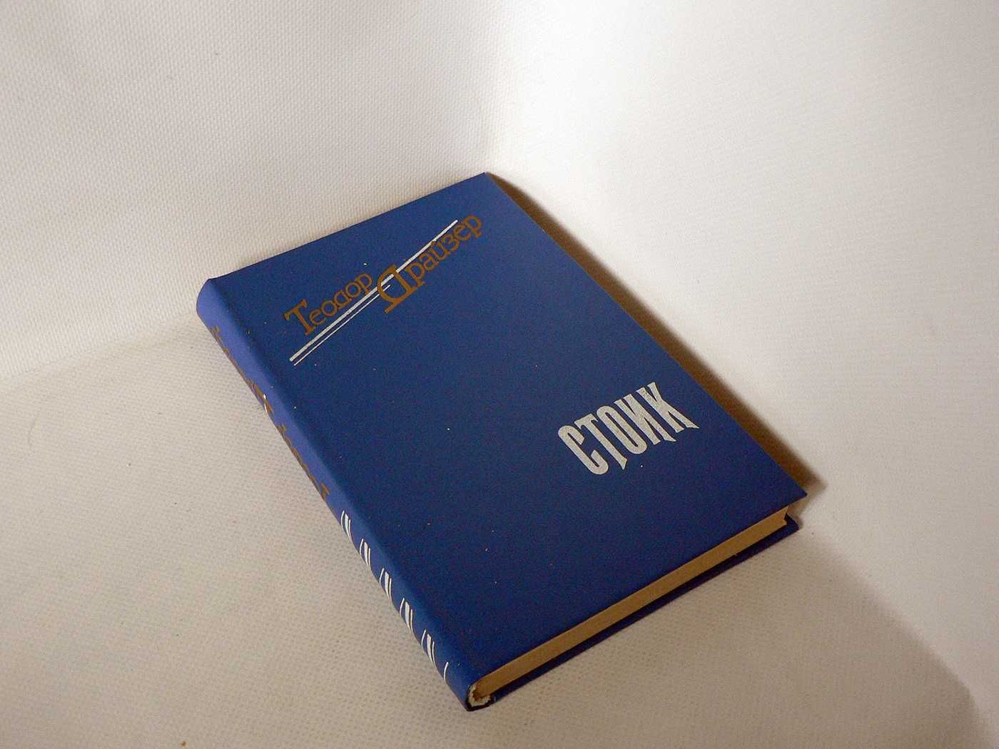 Драйзер Т. Финансист. Титан. Стоик (трилогия)