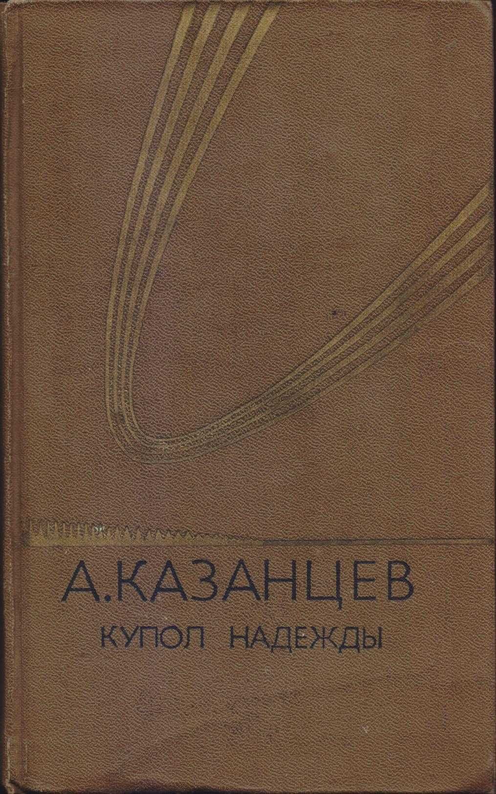 Александр Казанцев, фантастика (7 книг), 1978-1986г, состояние хорошее