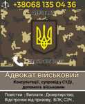 Адвокат військовий,Виплати,Сзч,Влк оскарження,Супровід щодо виключення