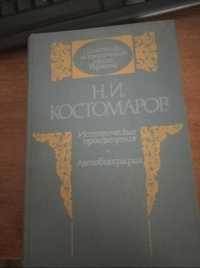 Памятники исторической мысли Украины - Костомаров избранные