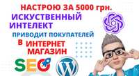 SEO оптимизация  сайта, интернет магазина искусственным интеллектом