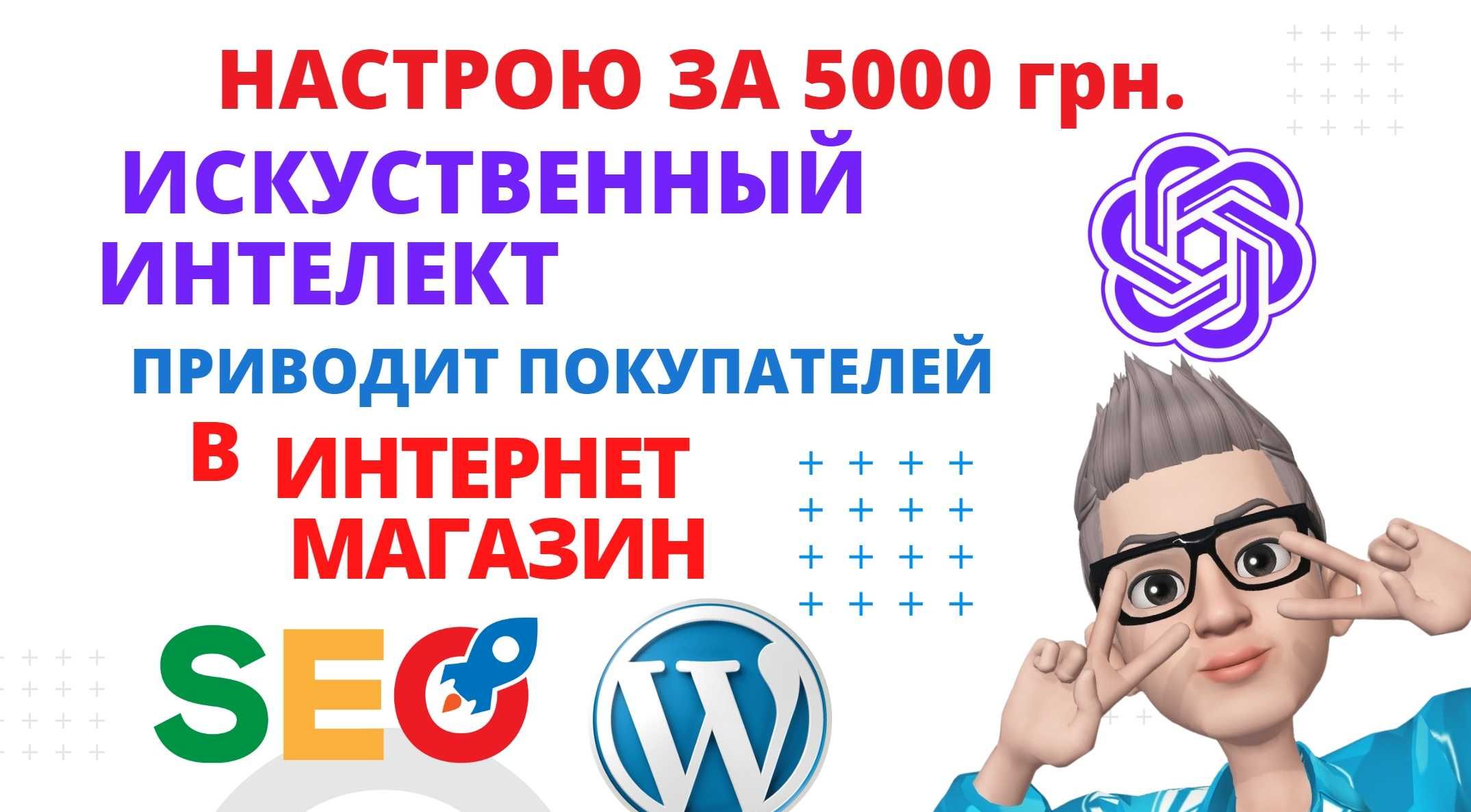 SEO оптимизация  сайта, интернет магазина искусственным интеллектом