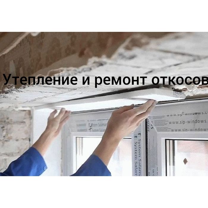 Ремонт. Обои, шпаклевка, багеты, малярные работы, Откосы. Быстро.
