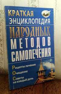 А. Калинина. Краткая энциклопедия народных методов лечения