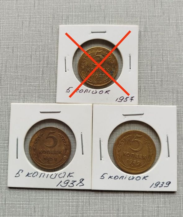 Монеты ссср 5 копеек 1937, 1938, 1939. Не частые.