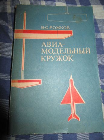 Рожков В.С.Авиамодельный кружок.