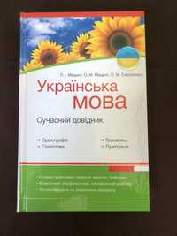 Українська мова, Сучасний довідник, Мацько, Сидоренко