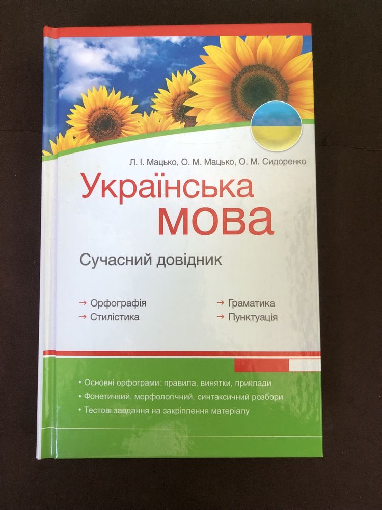 Українська мова, Сучасний довідник, Мацько, Сидоренко