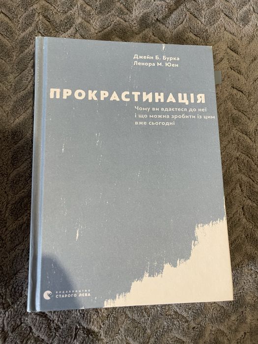 Книга «Прокрастинація» Джейн Б. Бурка, Ленора М. Юєн