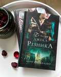 Книги українською/«По сліду Джека-Різника» Керрі Маніскалко
