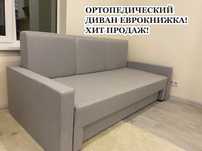 Ортопедический ДИВАН кровать  Еврокнижка КЛАСИК топ ПРОДАЖ.