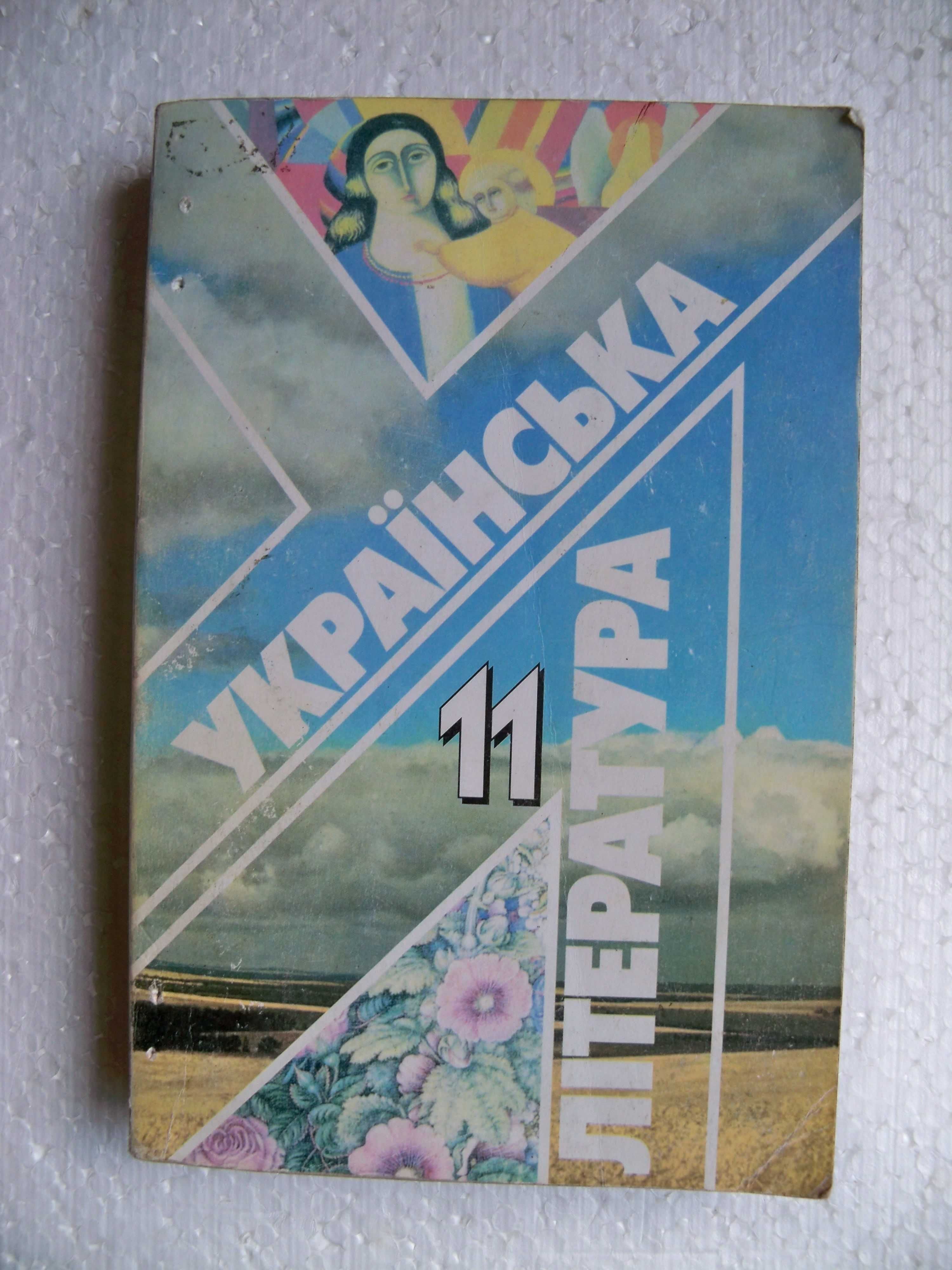 Мовчан Р. Ковалів Ю. Погребенник В. Українська література 11 клас