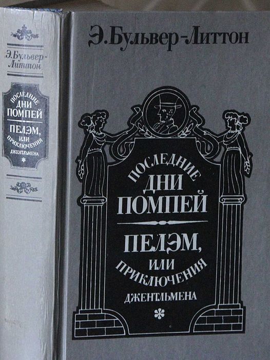 Книга Э.Бульвер-Литтон Последние дни Помпей.Пелэм,или приключения Джен