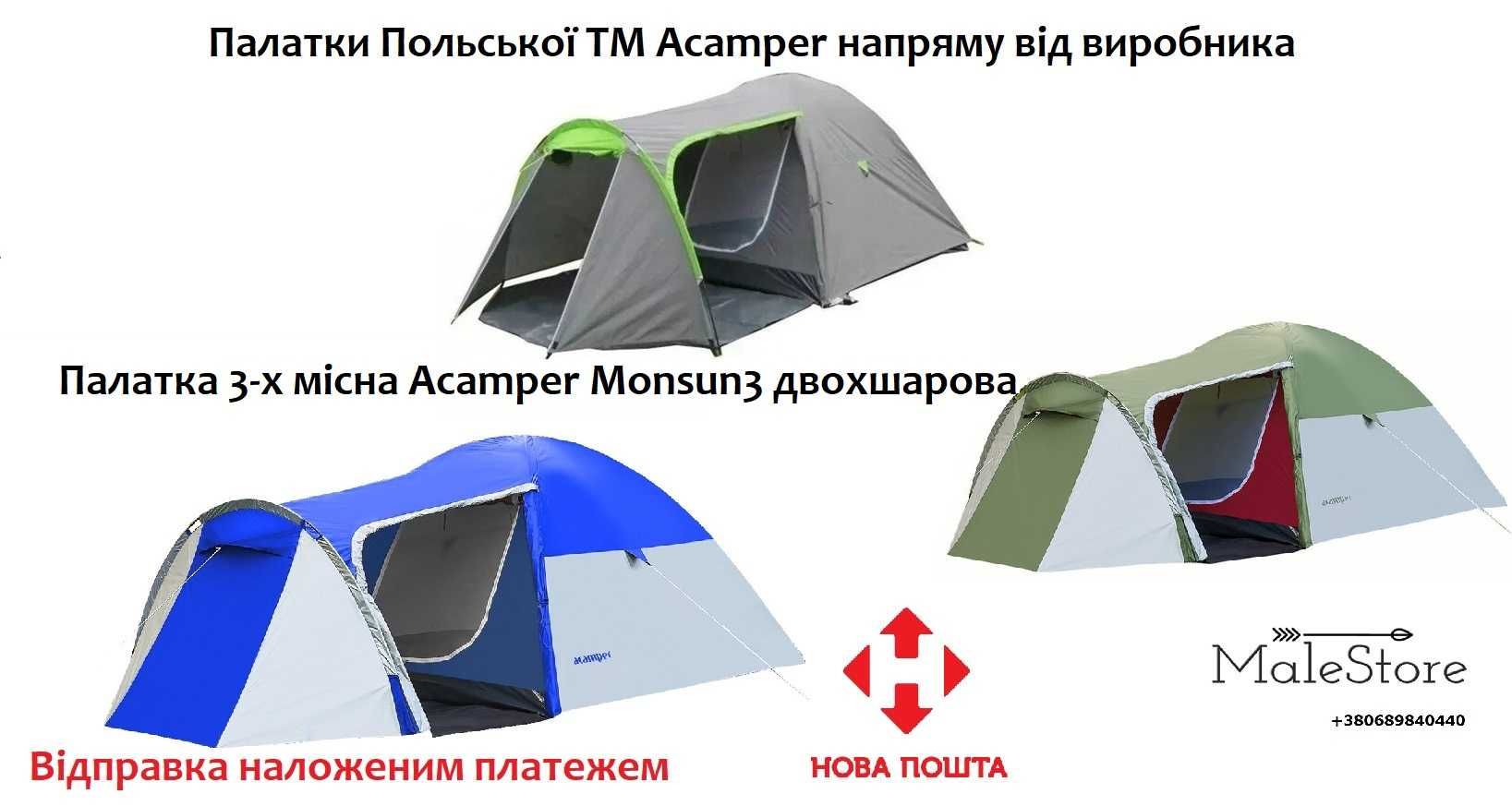 Палатка 3-х місна (двошарова) Acamper (Польща) MONSUN 3 OLXдоставка