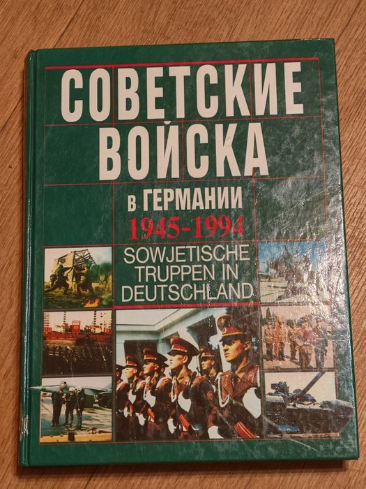 Книга Советские войска в Германии (альбом, история, ГСВГ, ЗГВ, ГДР)