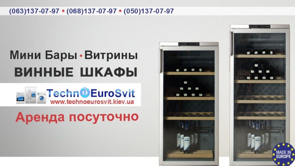 Винные шкафы (холодильники), Продажа , Аренда, Киев, Доставка