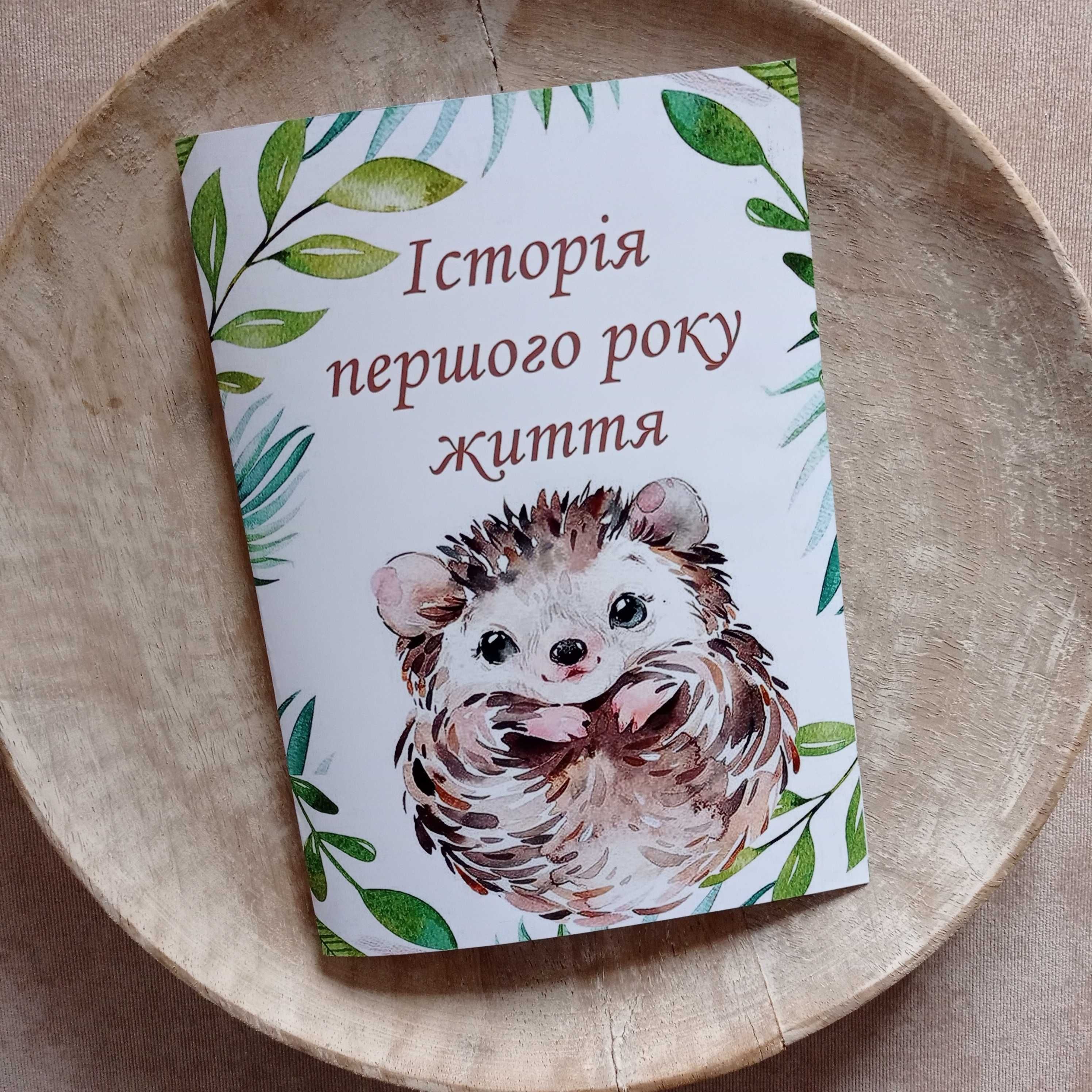 Історія сім'ї, історія першого року життя малюка