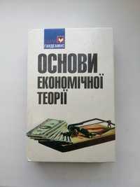 Книга Основи економічної теорії, Мочерний С.В.