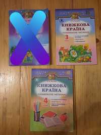 3,4 клас. Книжкова країна. Позакласне читання. Л.В.Йолкіна