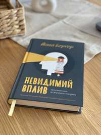 Продам книгу Невидимий вплив Йона Бергер