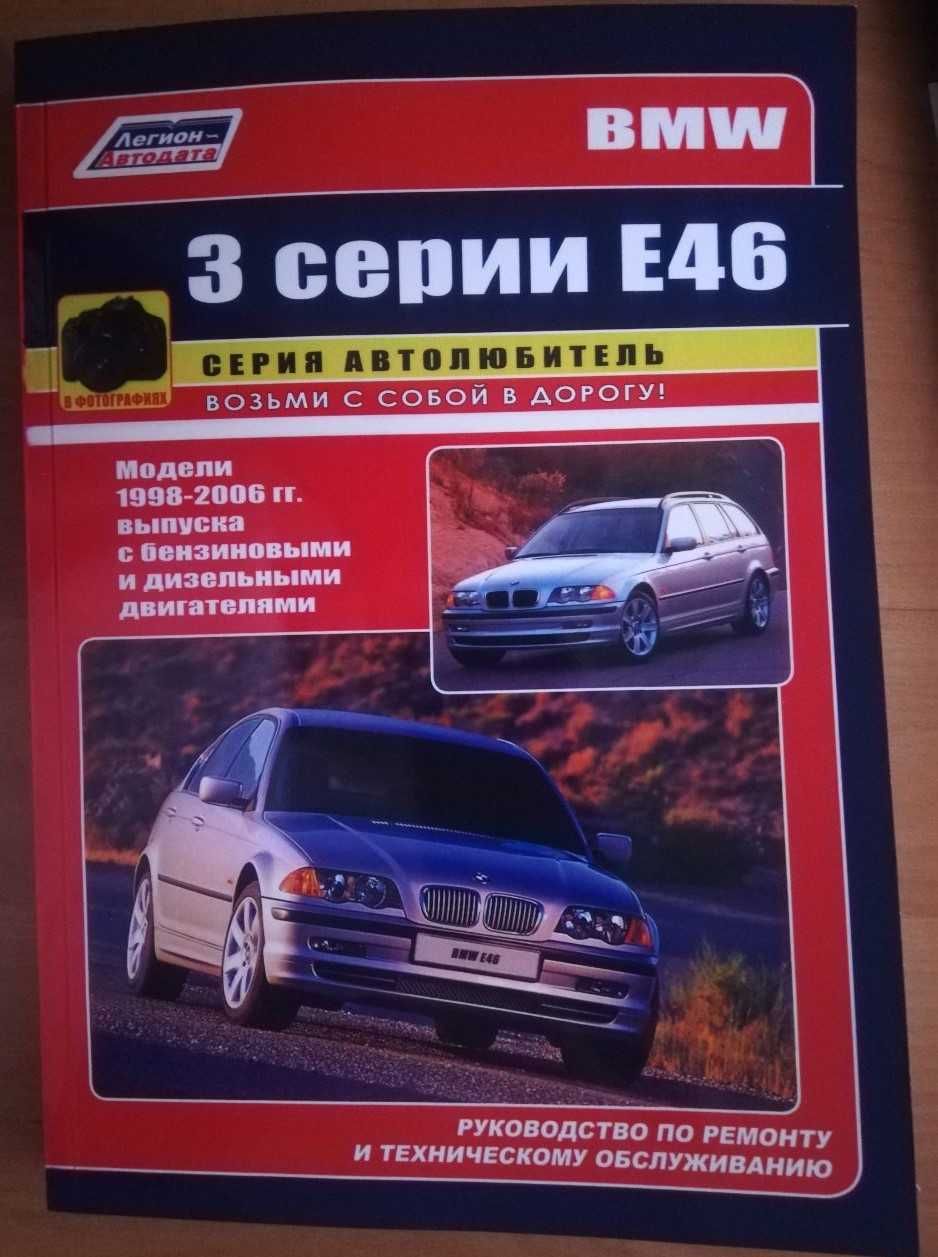 Книга BMW 3 серии Е46 1998-2006 гг. Б+Д издательство ЛЕГИОН