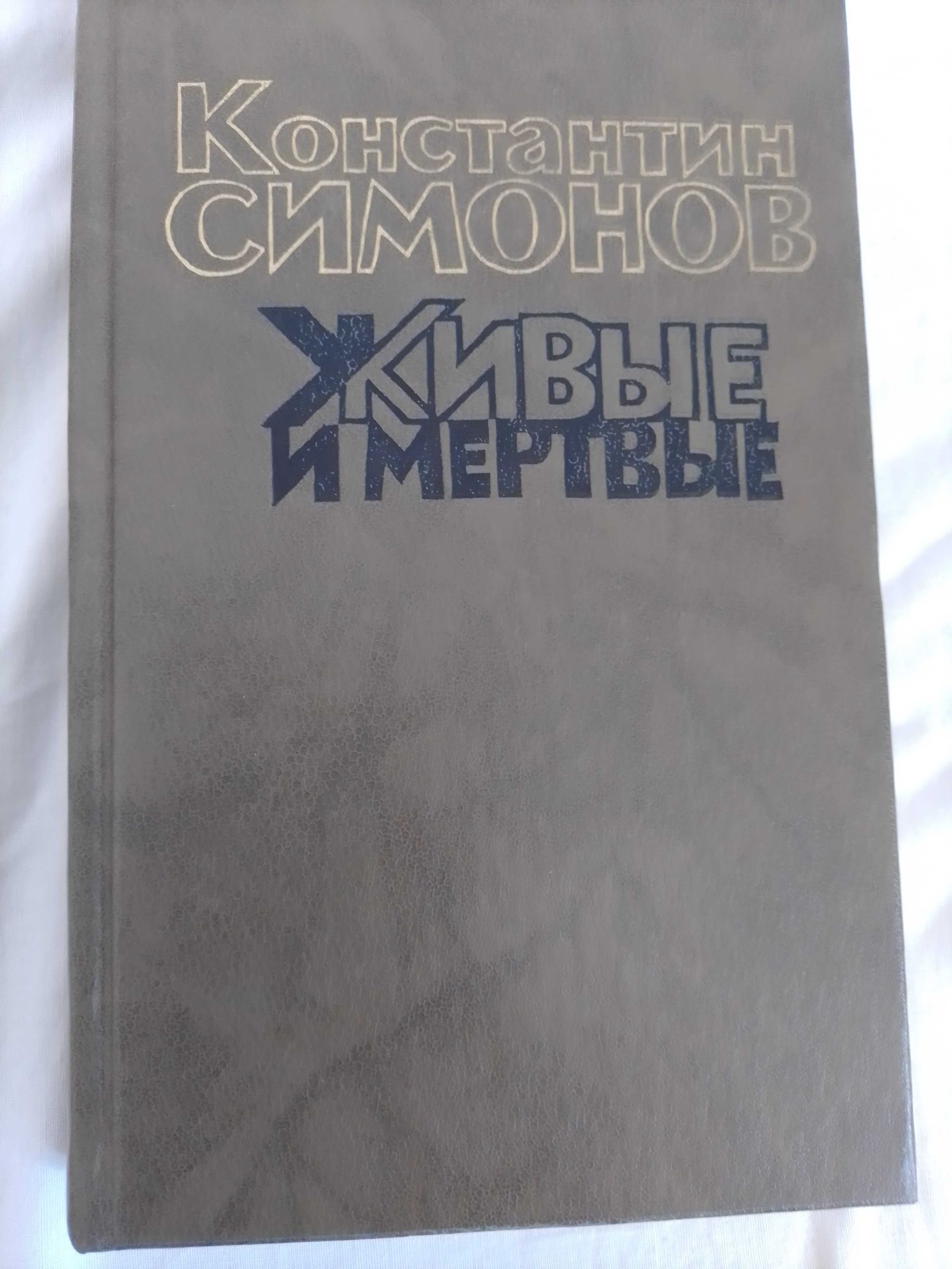 Книги Константин Симонов "Живые и мертвые"