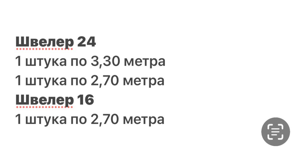 Продам ШВЕЛЕР  16, 24 , новий, різні довжини!