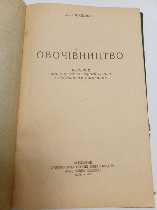 Підручник Овочівництво 1957 рік Д.П.Юхимчук