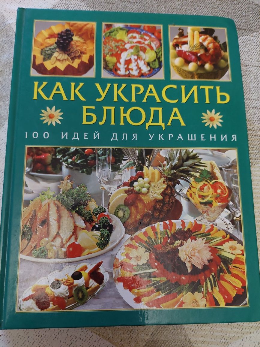 Книга Как украсить блюда