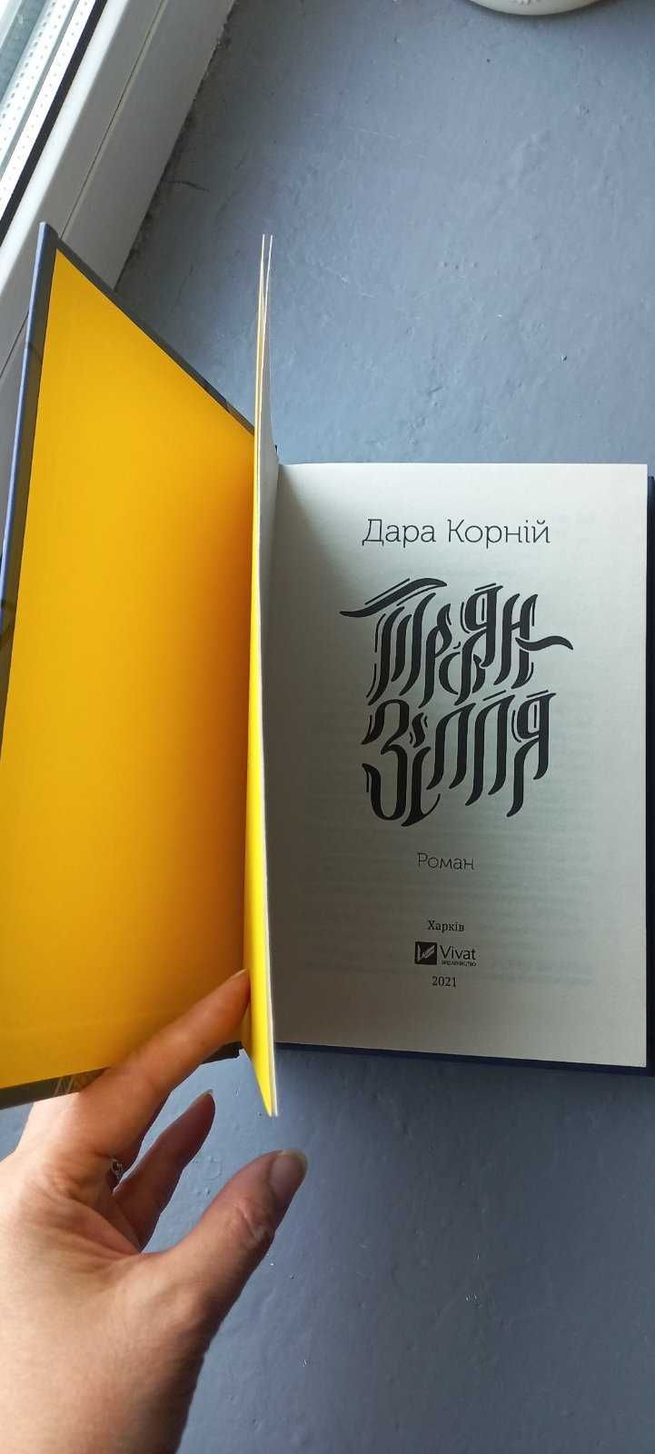 Дара Корній, Троян Зілля