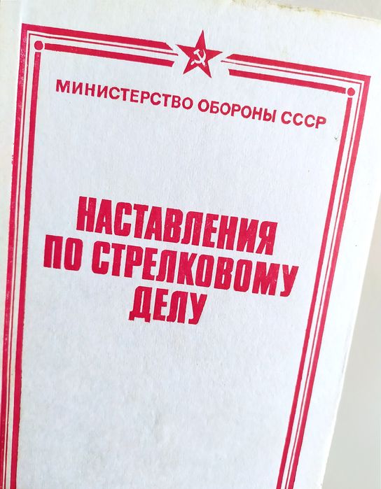 СТРЕЛКОВАЯ Подготовка Наставления по стрелковому делу пулемёт автомат