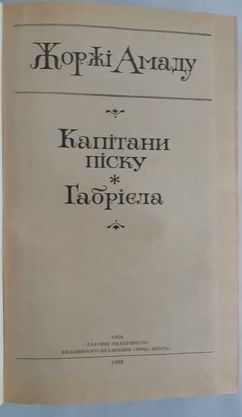 Жоржі Амаду Капітани піску. Габрієла