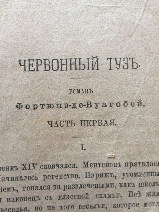 Старинная, Антикварная книга 1875 года, Фортюне де Буагобей "Червонный